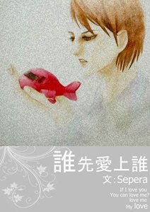 谁先爱上谁
