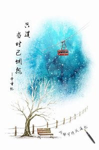 只道當時已惘然