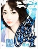 只愛妖孽父皇