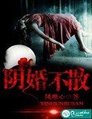 阴婚不散