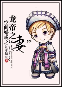 空间婚戒之龙帝之“妻”