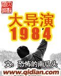 大導演1984(重生)
