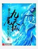 重生之九尾天狐