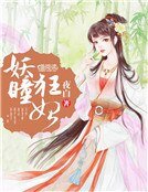 妖瞳狂妃