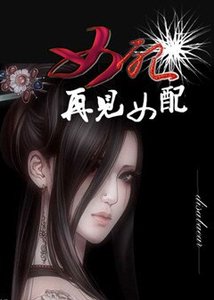 女配,再见女配