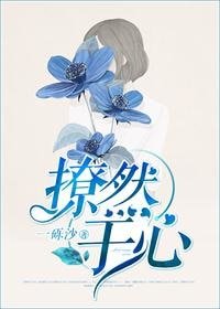撩然於心.