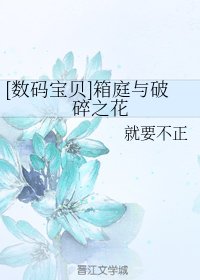 (BG/数码宝贝同人)箱庭与破碎之花