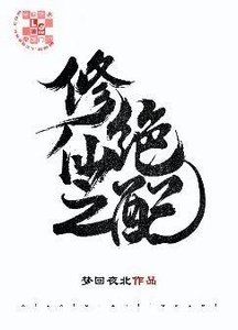 修仙之绝配
