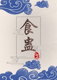 食蠱