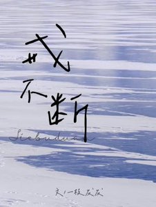 戒不断