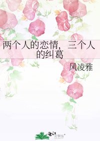 兩個人的戀情,三個人的糾葛