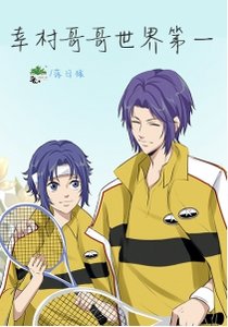(网王同人)幸村哥哥世界第一