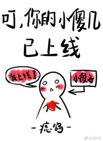 叮,你的小傻幾已上線