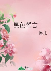 黑色誓言