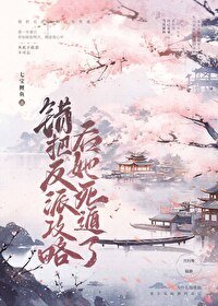 錯把反派攻略後,他黑化了