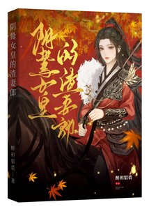 陰鷙女皇的渣妻郎