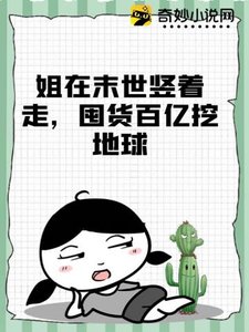 姐在末世豎着走,囤貨百億挖地球