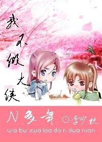 我不做大侠N多年