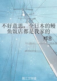 （柯南同人）不好意思，全日本的鳗鱼饭店都是我家的