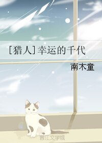 （獵人同人）[獵人]幸運的千代