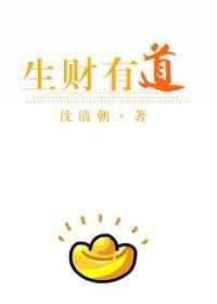 [美食]生財有道