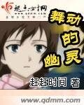 舞動的幽靈