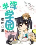半浮學園