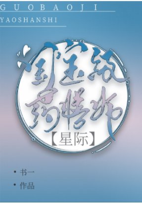 帝国国宝级药膳师[直播]