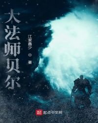 大法師貝爾