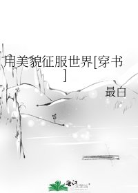 用美貌征服世界[穿书]
