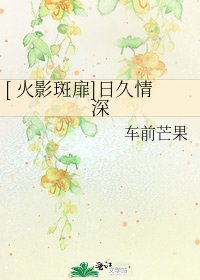 [ 火影斑扉]日久情深