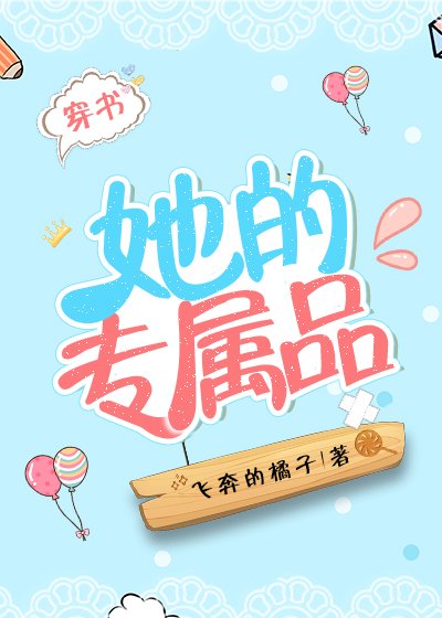 她的专属品[穿书]