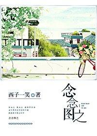 念念圖之