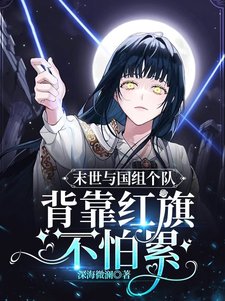 末世与国组个队，背靠红 旗不怕累