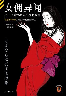 女佣异闻：乙一出道25周年纪念短篇集（出书版）