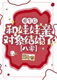 重生後和娃娃親對象結婚了[八零]