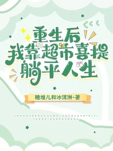 重生后，我靠超市喜提躺平人生/超市小赚到饱，位面大神别来找